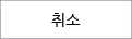 취소